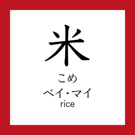 米 meaning